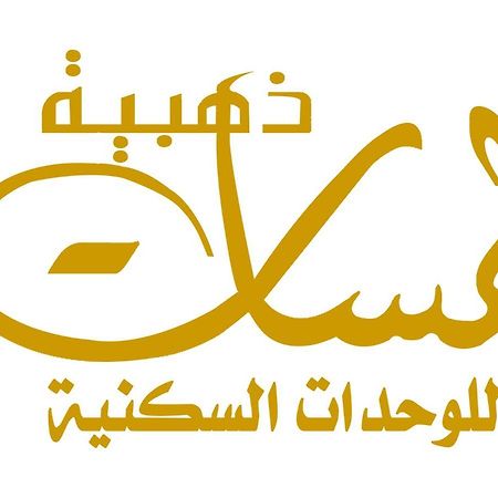 لمسات ذهبية للوحدات السكنية Мухайл Екстер'єр фото