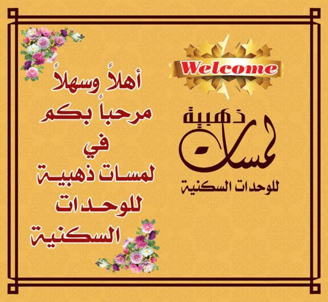 لمسات ذهبية للوحدات السكنية Мухайл Екстер'єр фото